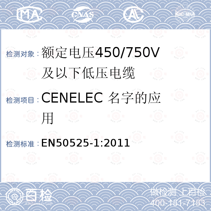CENELEC 名字的应用 额定电压450/750V及以下低压电缆 第1部分：一般规定