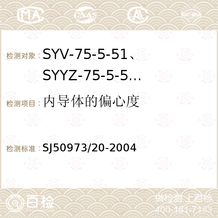 内导体的偏心度 SYV-75-5-51、SYYZ-75-5-51型实心聚乙烯绝缘柔软射频电缆详细规范