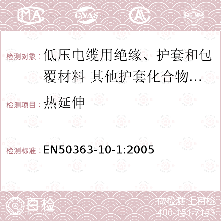 热延伸 低压电缆用绝缘、护套和包覆材料 第10-1部分:其他护套化合物-交联聚氯乙烯