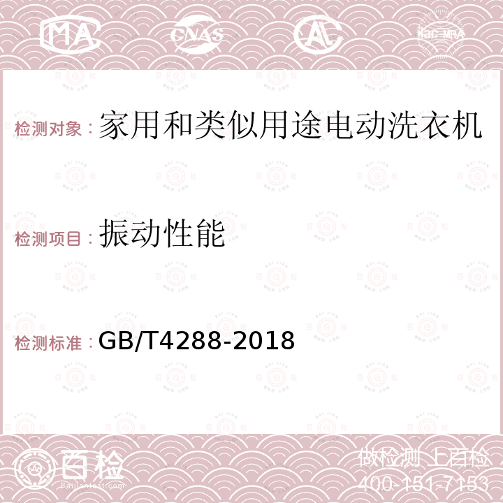 振动性能 家用和类似用途电动洗衣机