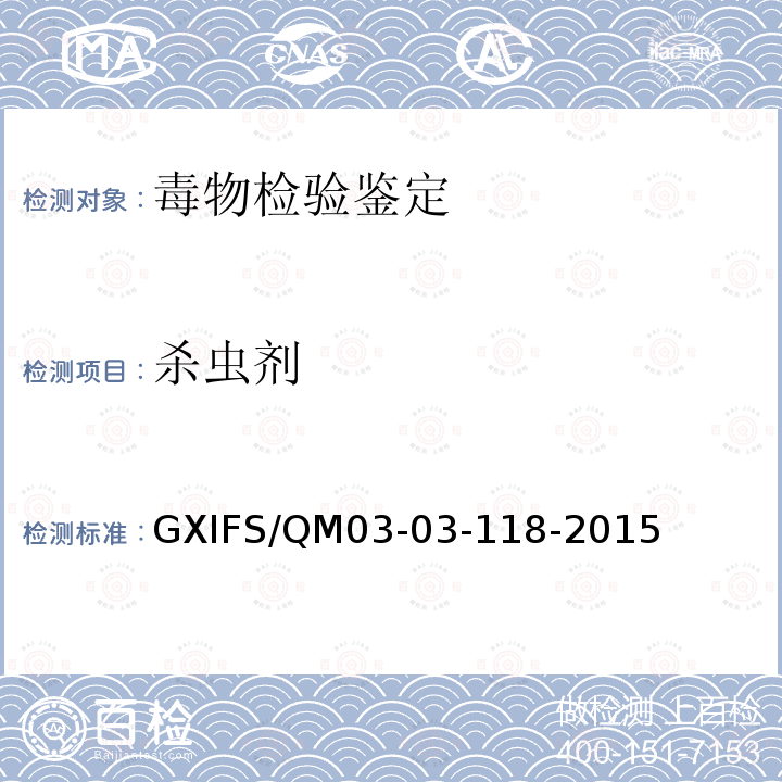 杀虫剂 GXIFS/QM03-03-118-2015 水中硫丹的气相色谱和气相色谱-质谱检验方法