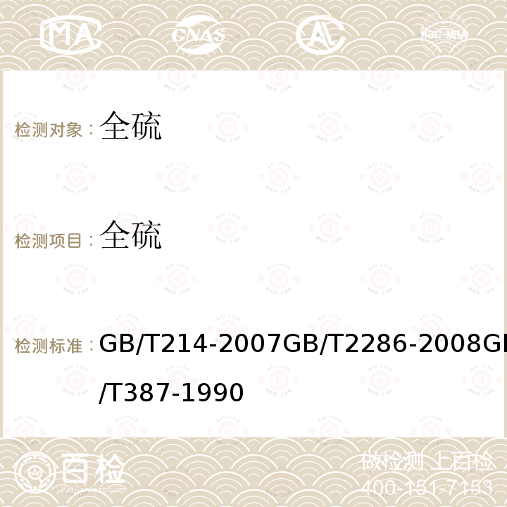 全硫 煤中全硫的测定方法 焦炭全硫含量的测定方法 深色石油产品硫含量测定法（管式炉法）