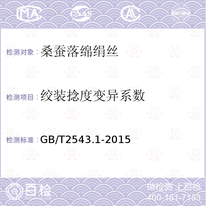 绞装捻度变异系数 GB/T 2543.1-2015 纺织品 纱线捻度的测定 第1部分:直接计数法