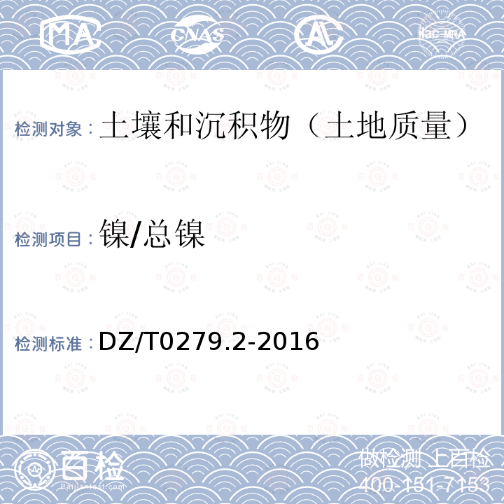 镍/总镍 区域地球化学样品分析方法 氧化钙等27个成分量测定 电感耦合等离子体原子发射光谱法