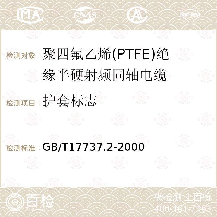 护套标志 GB/T 17737.2-2000 射频电缆 第2部分:聚四氟乙烯(PTFE)绝缘半硬射频同轴电缆分规范