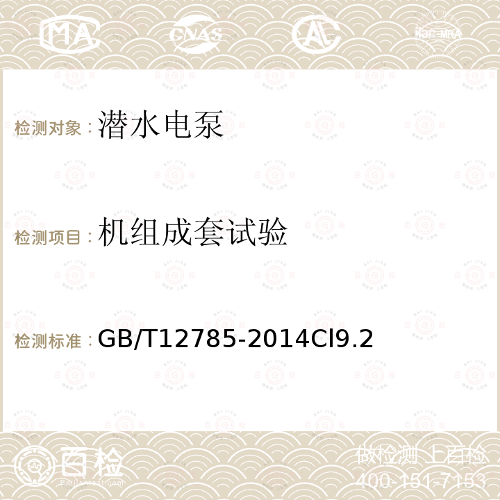 機組成套試驗 潛水電泵 試驗方法