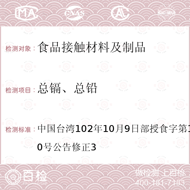 总镉、总铅 食品器具、容器、包装检验方法-聚偏二氯乙烯塑胶类之检验