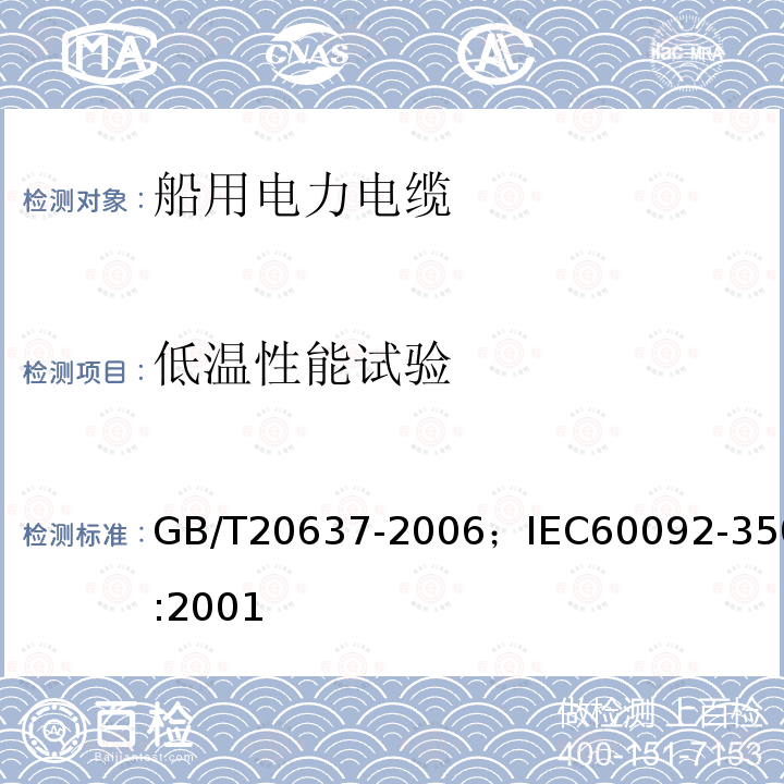 低温性能试验 船舶电气装置 船用电力电缆一般结构和试验要求