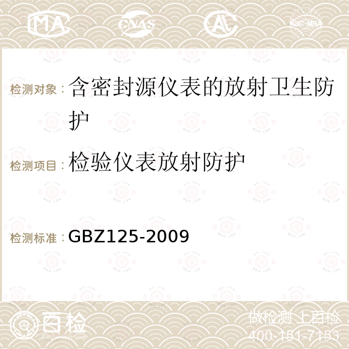 检验仪表放射防护 含密封源仪表的放射卫生防护要求