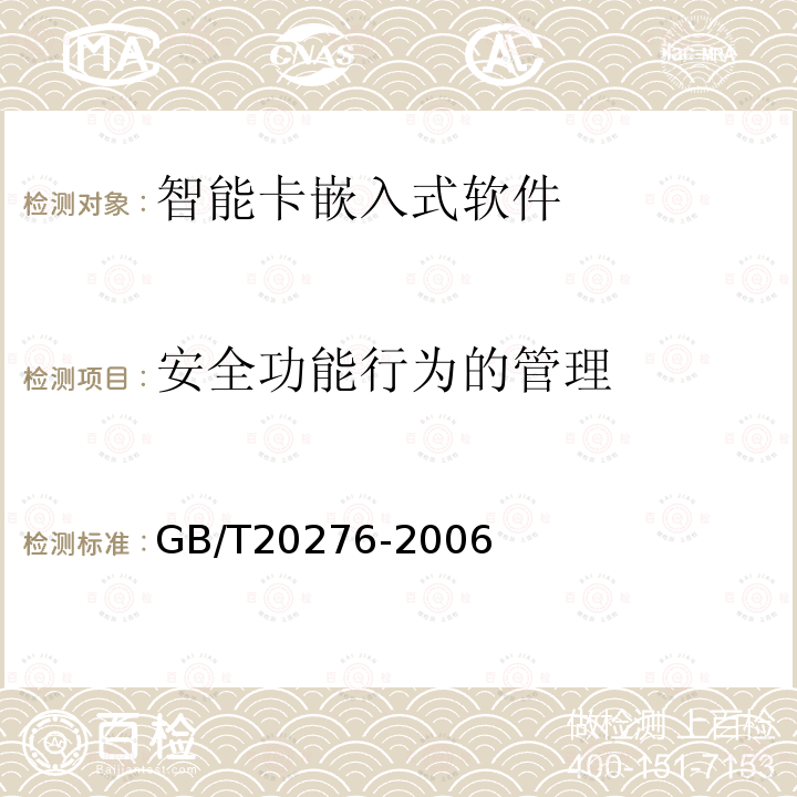 安全功能行为的管理 信息安全技术 智能卡嵌入式软件安全技术要求（EAL4增强级）