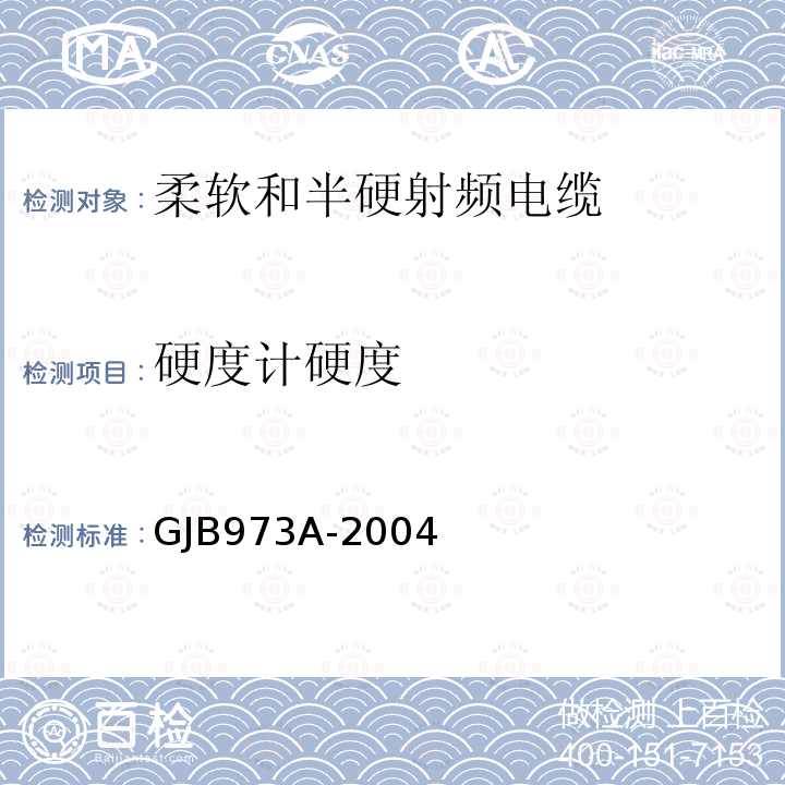 硬度计硬度 柔软和半硬射频电缆通用规范