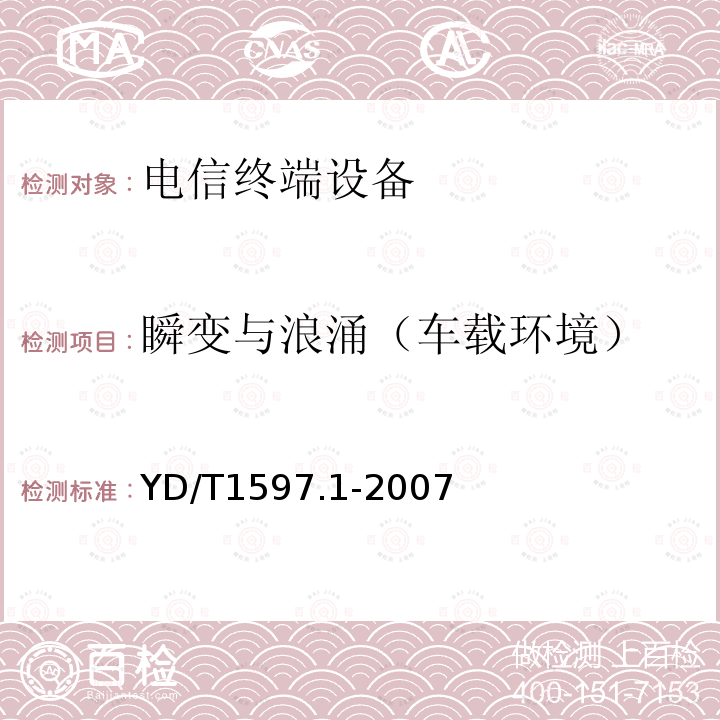 瞬變與浪涌（車載環境） 2GHz cdma2000數字蜂窩移動通信系統電磁兼容性要求和測量方法 第1部分:用戶設備及其輔助設備