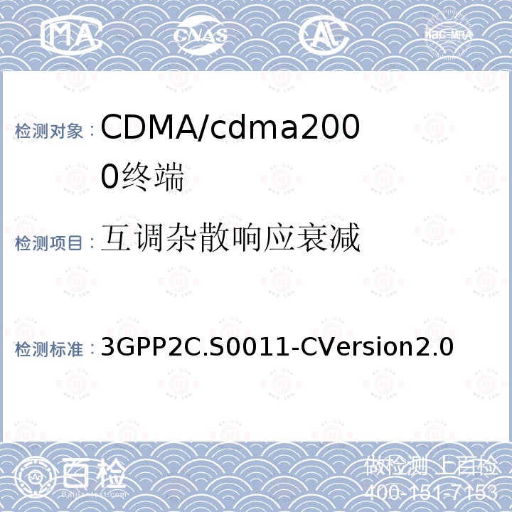 互调杂散响应衰减 cdma2000扩频移动台推荐的最低性能标准