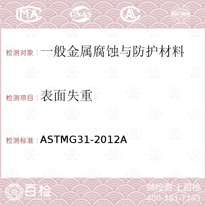 表面失重 ASTMG31-2012A 金属全浸腐蚀试验标准推荐方法