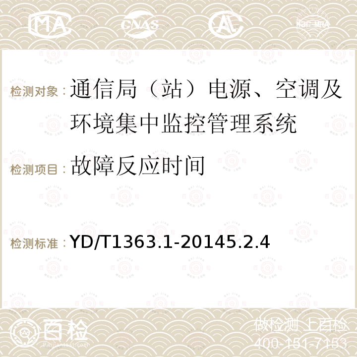 故障反应时间 通信局（站）电源、空调及环境集中监控管理系统 第1部分：系统技术要求