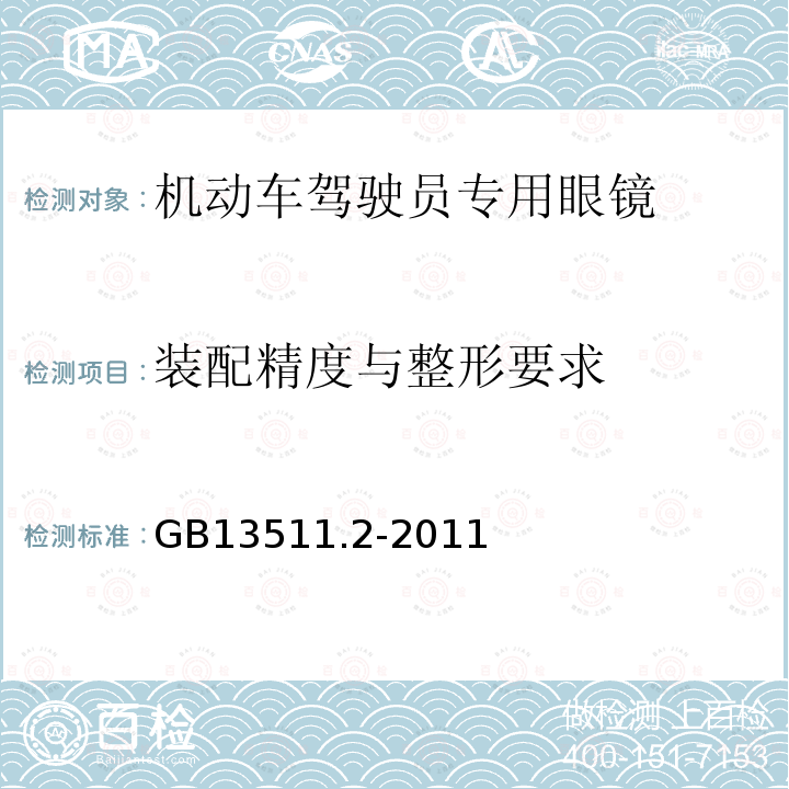 装配精度与整形要求 GB 13511.2-2011 配装眼镜 第2部分:渐变焦