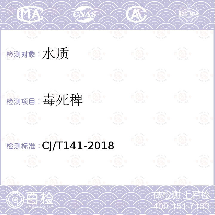 毒死稗 城镇供水水质标准检验方法 农药指标 毒死蜱 液相色谱/串联质谱法