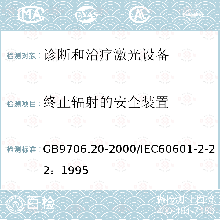 终止辐射的安全装置 医用电气设备 第2部分：诊断和治疗激光设备安全专用要求