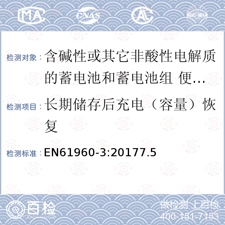 长期储存后充电（容量）恢复 二次电芯及电池含碱性或其他非酸性电解液-用于便携式产品的二次锂电芯和电池包-第三部分：方形和圆柱形电池及由其组成的电池包