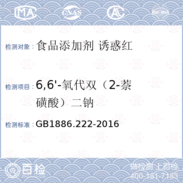 6,6'-氧代双（2-萘磺酸）二钠 食品安全国家标准 食品添加剂 诱惑红