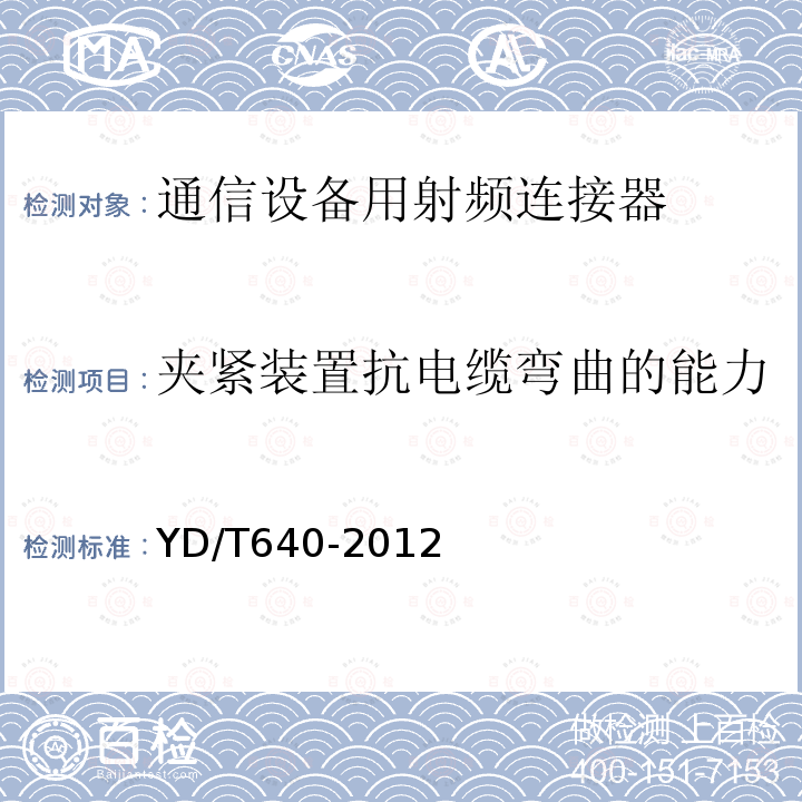 夹紧装置抗电缆弯曲的能力 通信设备用射频连接器技术要求及实验方法