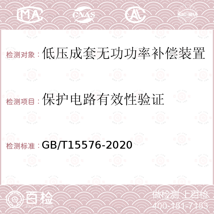 保護電路有效性驗證 低壓成套無功功率補償裝置