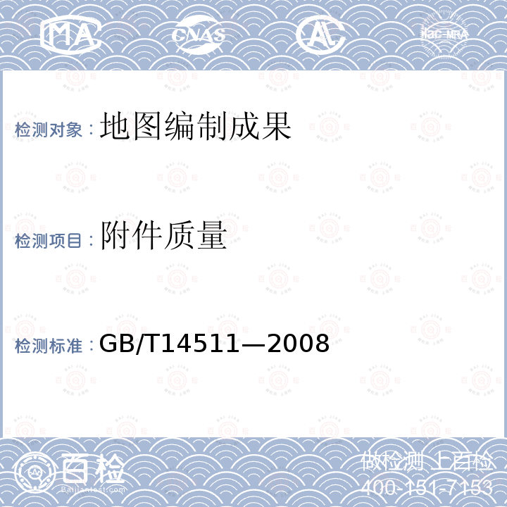 附件质量 GB/T 14511-2008 地图印刷规范