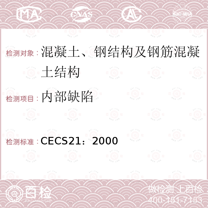 内部缺陷 超声法检测混凝土缺陷技术规程