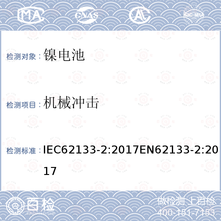機械沖擊 含堿性或非酸性電解液的密封二次電池和電池組-便攜式密封二次電池和電池組的安全要求-第2部分：鋰系統