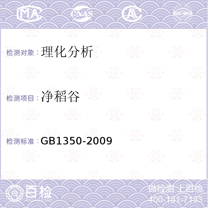 净稻谷 GB 1350-2009 稻谷