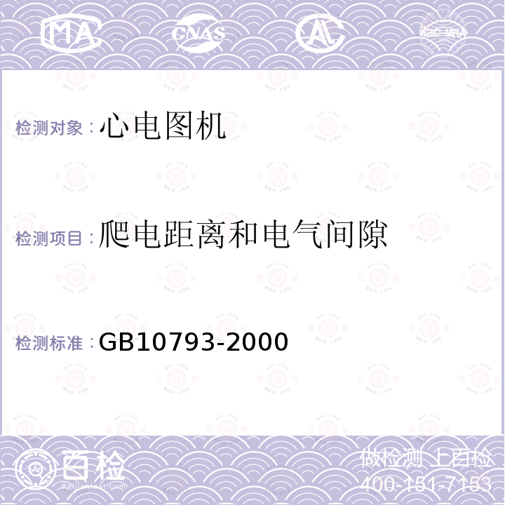 爬电距离和电气间隙 医用电气设备 第2部分：心电图机安全专用要求