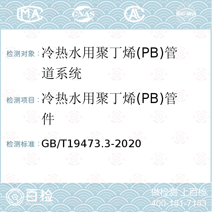 冷热水用聚丁烯(PB)管件 GB/T 19473.3-2020 冷热水用聚丁烯（PB）管道系统 第3部分：管件