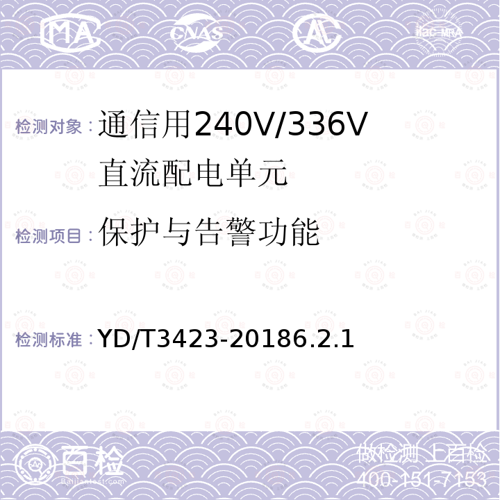 保护与告警功能 通信用240V/336V直流配电单元