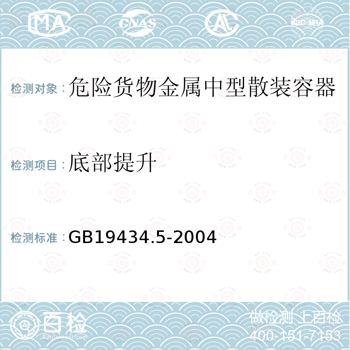 底部提升 危险货物金属中型散装容器检验安全规范 性能检验