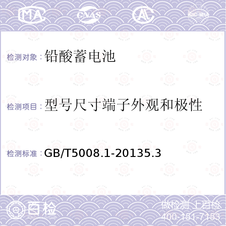 型号尺寸端子外观和极性 起动用铅酸蓄电池 第1部分：技术条件和试验方法