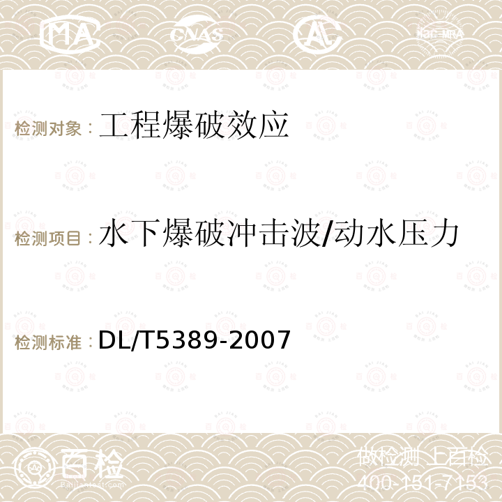 水下爆破冲击波/动水压力 水工建筑物岩石基础开挖工程施工技术规范