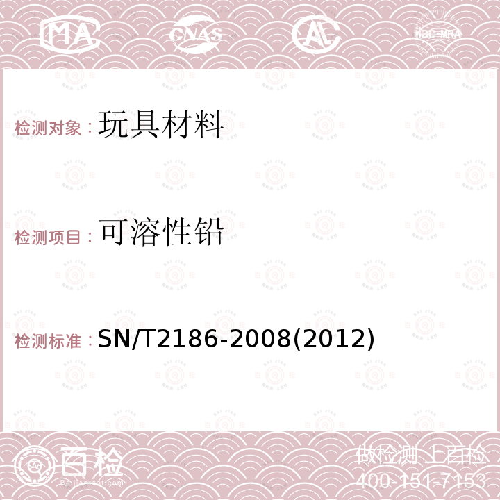 可溶性铅 涂料中可溶性铅、镉、铬和汞的测定 电感耦合等离子体原子发射光谱法