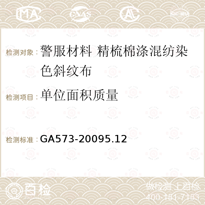 单位面积质量 GA 573-2009 警服材料 精梳棉涤混纺染色斜纹布