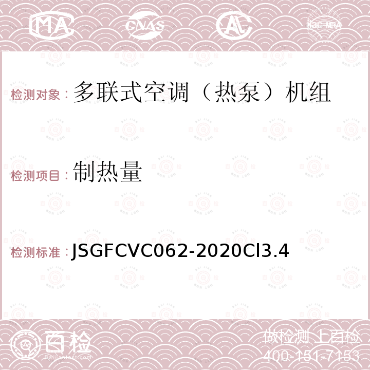 制热量 JSGFCVC062-2020Cl3.4 多联式空调（热泵）机组超高效节能评价技术要求