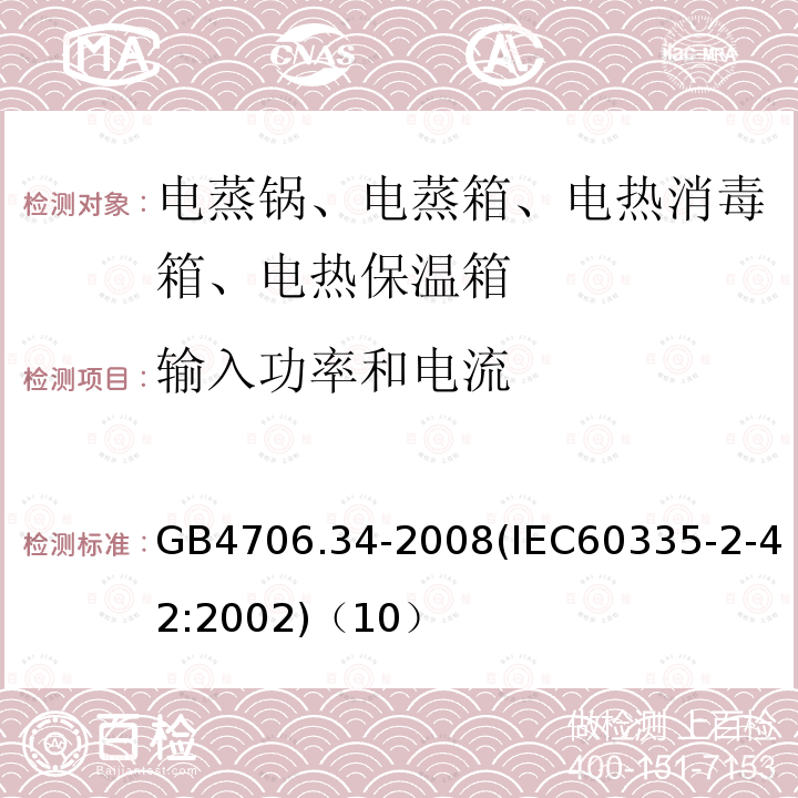 输入功率和电流 家用和类似用途电器的安全 商用电强制对流烤炉、蒸汽炊具和蒸汽对流炉的特殊要求