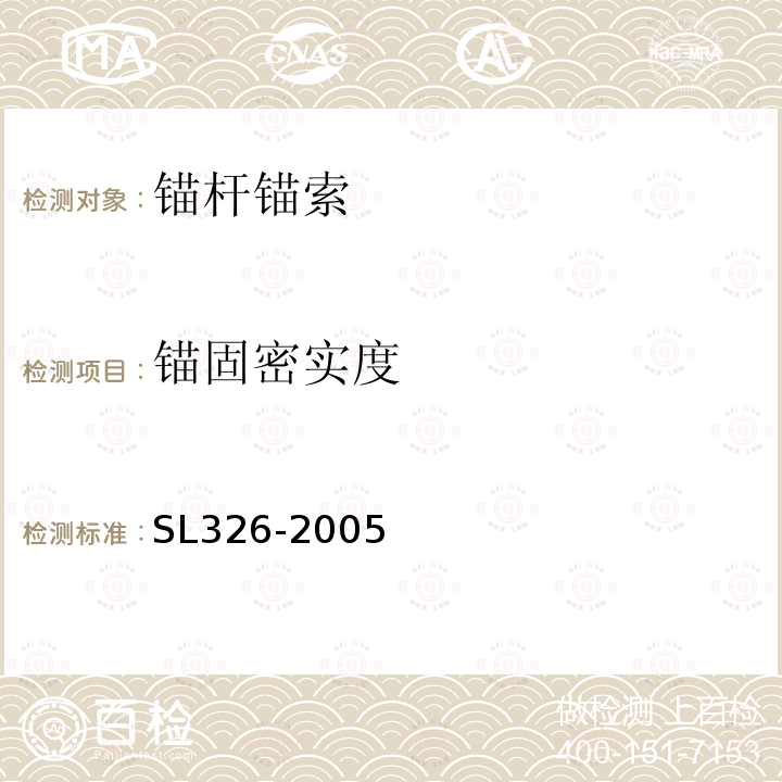 锚固密实度 水利水电工程物探规程 第4.16条