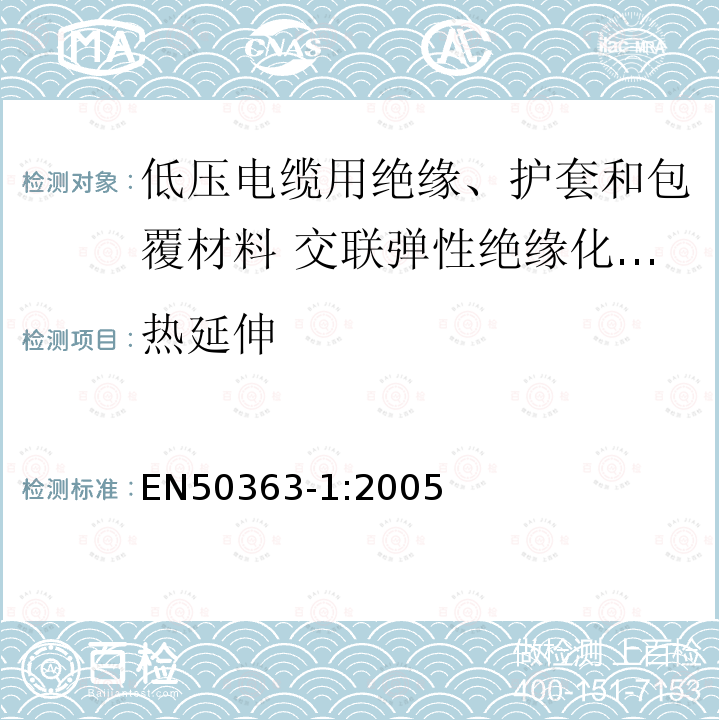 热延伸 EN50363-1:2005 低压电缆用绝缘、护套和包覆材料 第1部分:交联弹性绝缘化合物