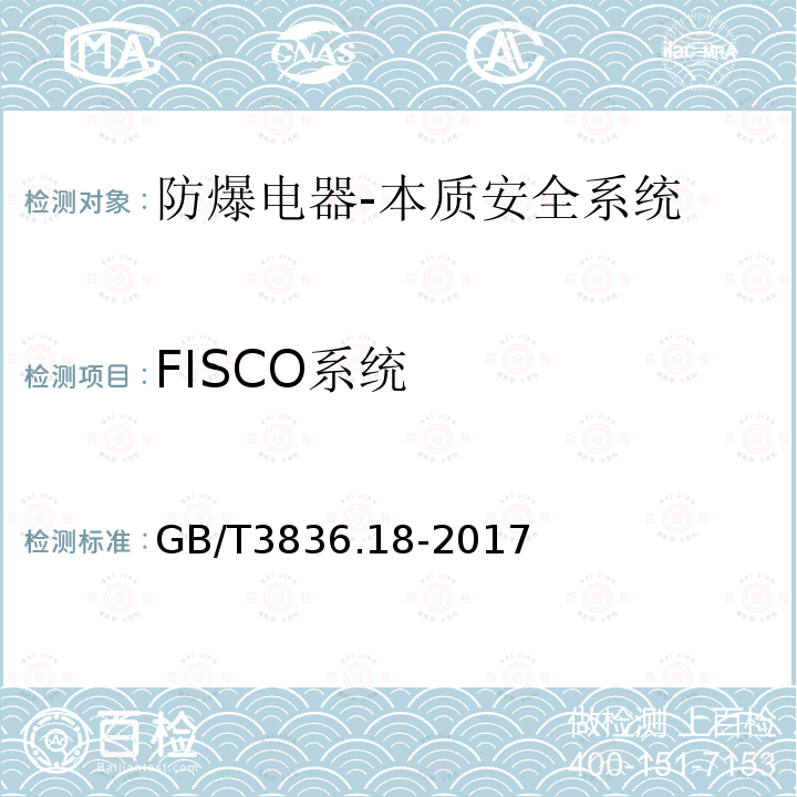 FISCO系统 爆炸性环境第18部分：本质安全系统