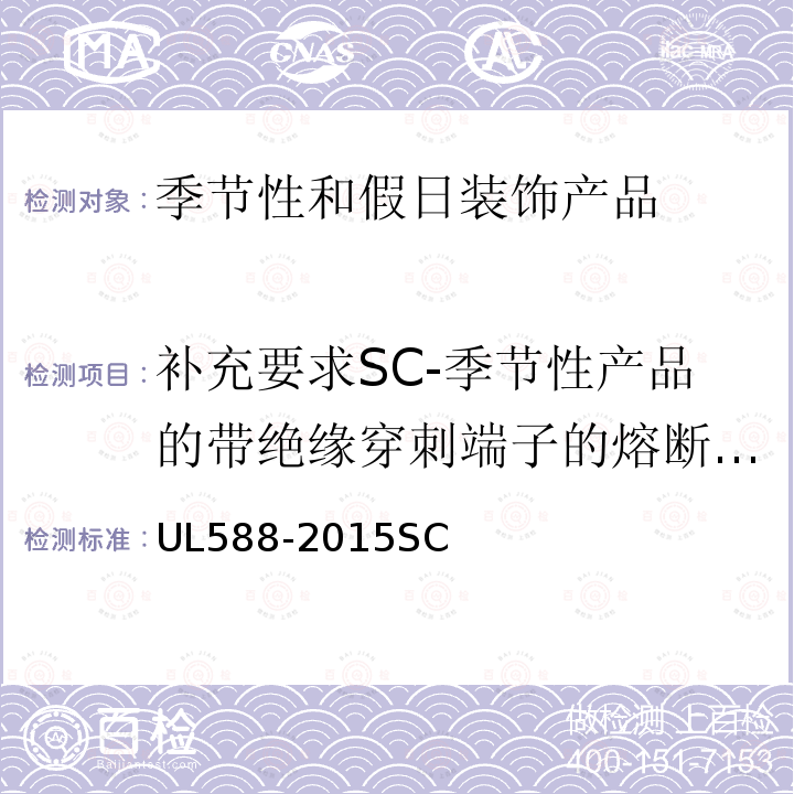 补充要求SC-季节性产品的带绝缘穿刺端子的熔断器座 UL588-2015SC 季节性和假日装饰产品的安全
