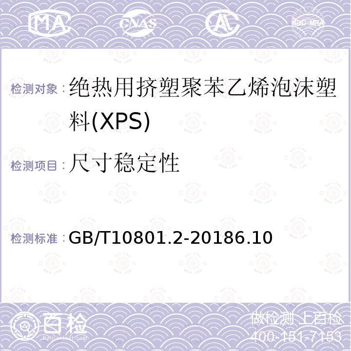 尺寸稳定性 绝热用挤塑聚苯乙烯泡沫塑料(XPS)