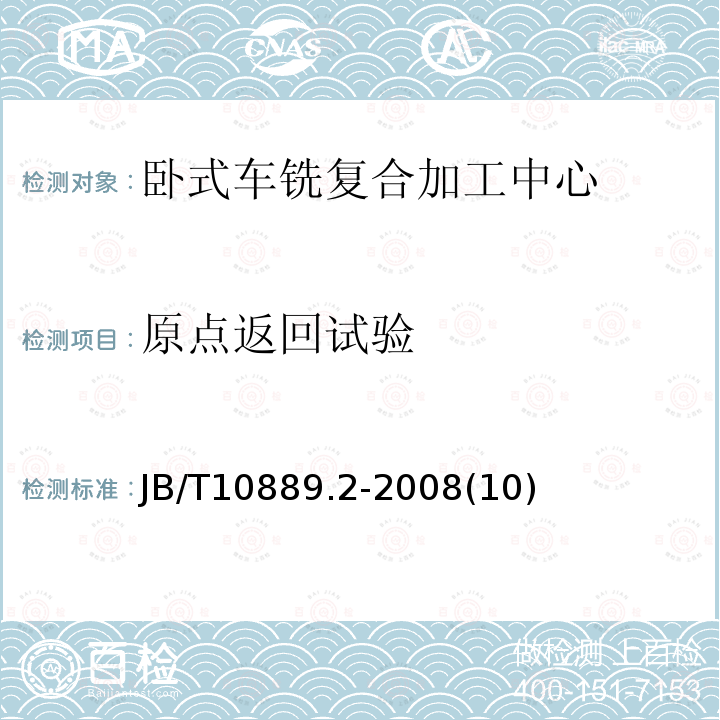 原点返回试验 卧式车铣复合加工中心 第2部分：技术条件