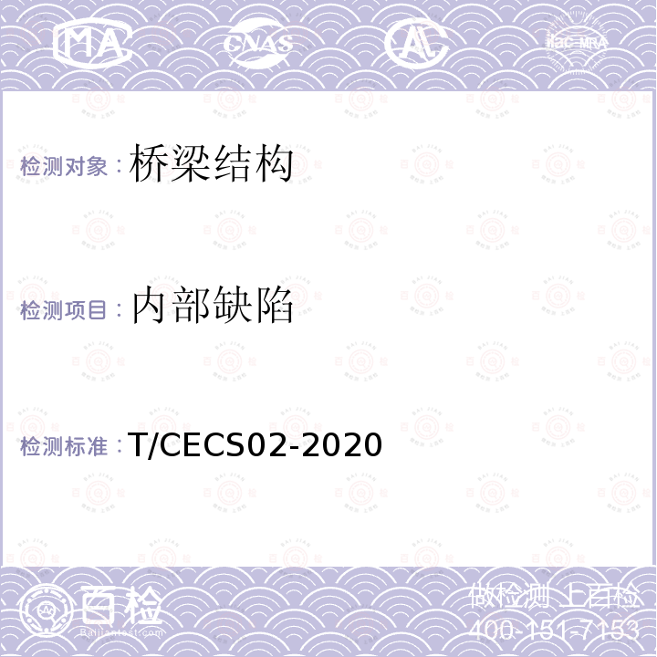 内部缺陷 超声回弹综合法检测混凝土抗压强度技术规程