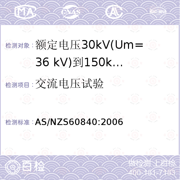 交流电压试验 额定电压30kV(Um=36 kV)到150kV(Um=170 kV)挤包绝缘电力电缆及其附件 试验方法和要求