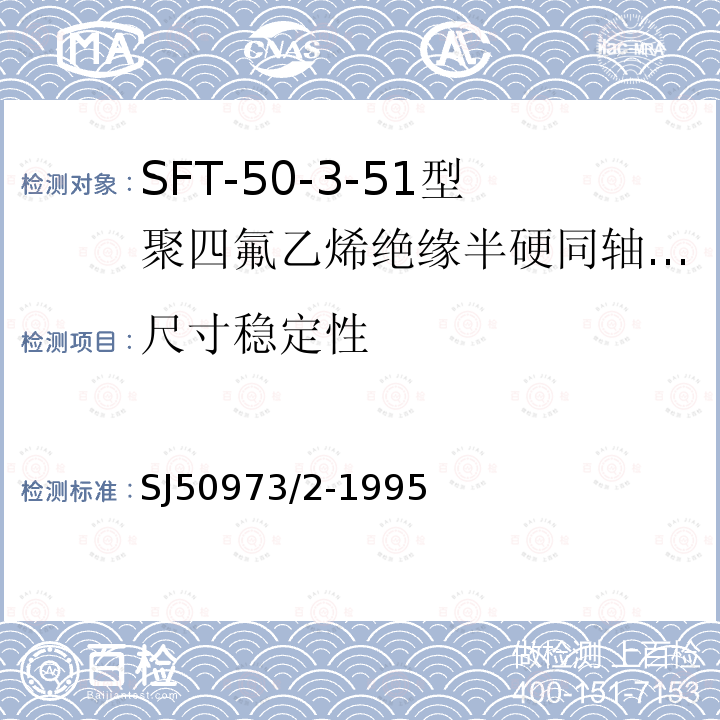 尺寸稳定性 SFT-50-3-51型聚四氟乙烯绝缘半硬同轴电缆详细规范