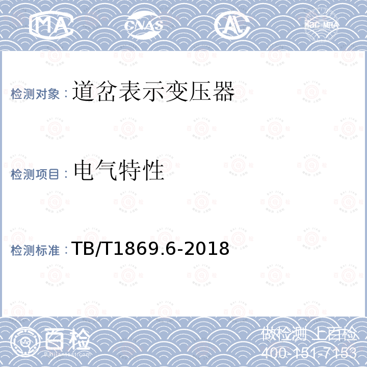 电气特性 铁路信号用变压器 第 6部分：道岔表示变压器